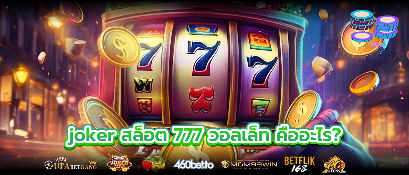 joker สล็อต 777 วอลเล็ท คืออะไร?