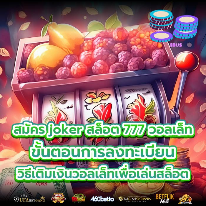 สมัคร joker สล็อต 777 วอลเล็ทขั้นตอนการลงทะเบียน วิธีเติมเงินวอลเล็ทเพื่อเล่นสล็อต