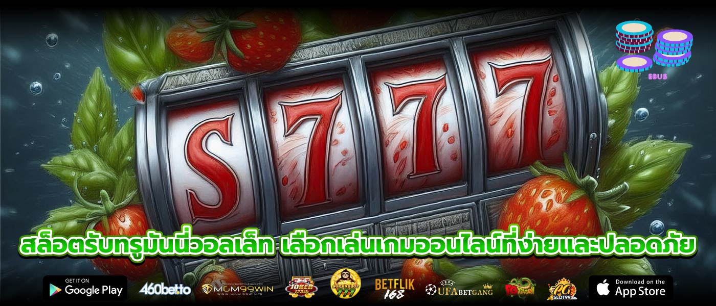 สล็อตรับทรูมันนี่วอลเล็ท เลือกเล่นเกมออนไลน์ที่ง่ายและปลอดภัย