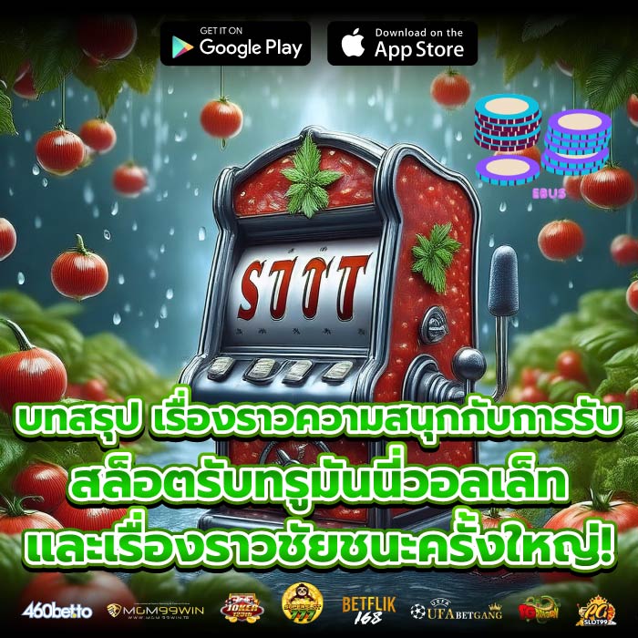 บทสรุป เรื่องราวความสนุกกับการรับ สล็อตรับทรูมันนี่วอลเล็ท และเรื่องราวชัยชนะครั้งใหญ่!