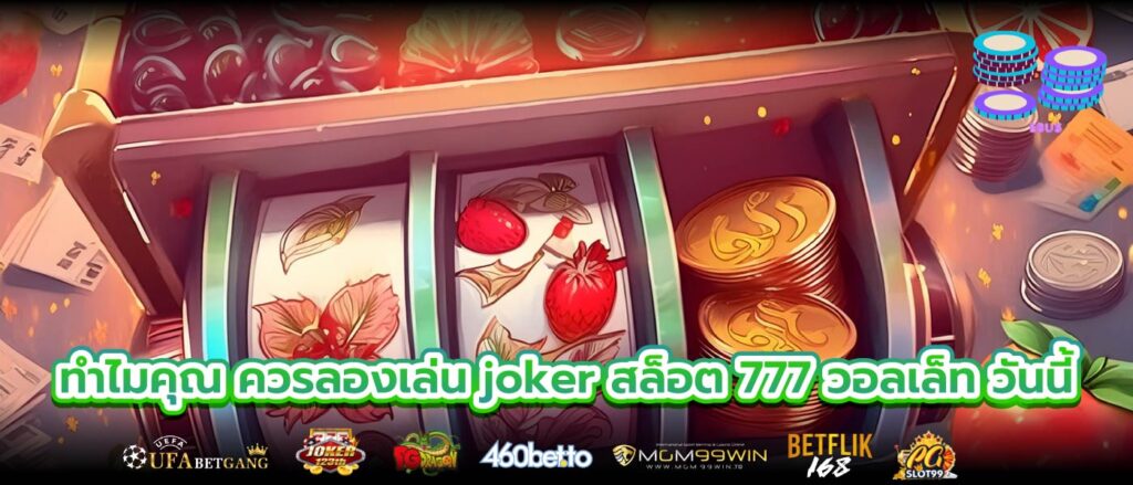 ทำไมคุณ ควรลองเล่น joker สล็อต 777 วอลเล็ท วันนี้