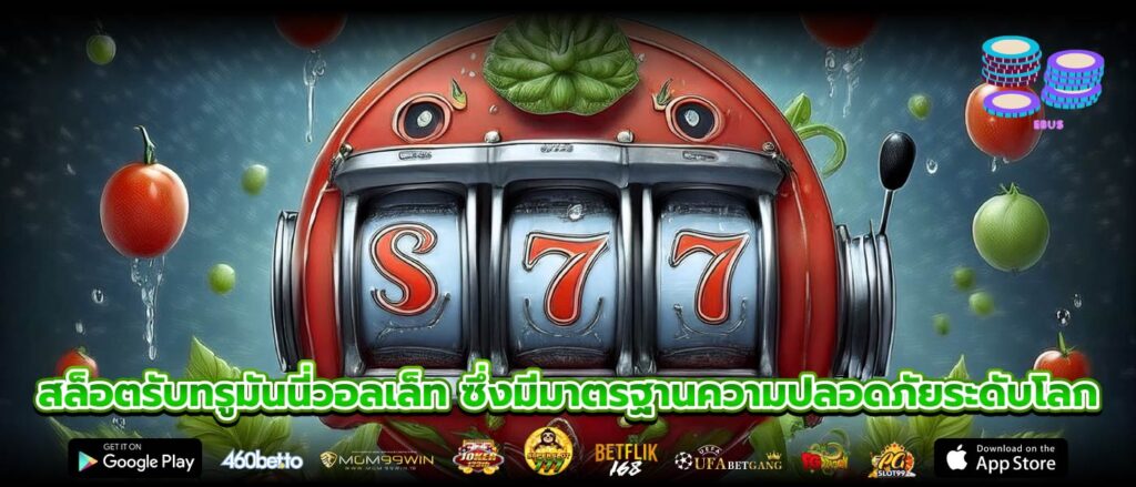 สล็อตรับทรูมันนี่วอลเล็ท ซึ่งมีมาตรฐานความปลอดภัยระดับโลก